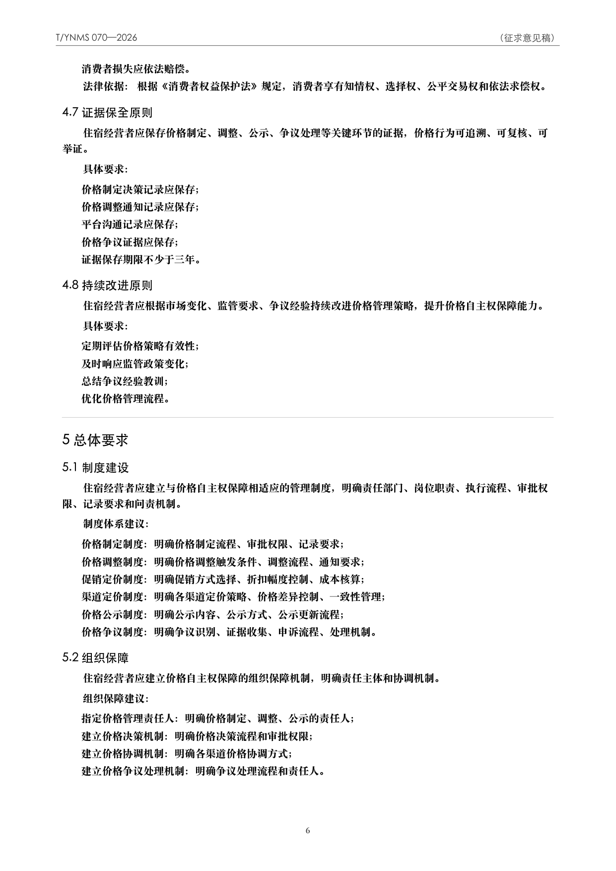 T/YNMS 070—2026 官方文本第 7 页