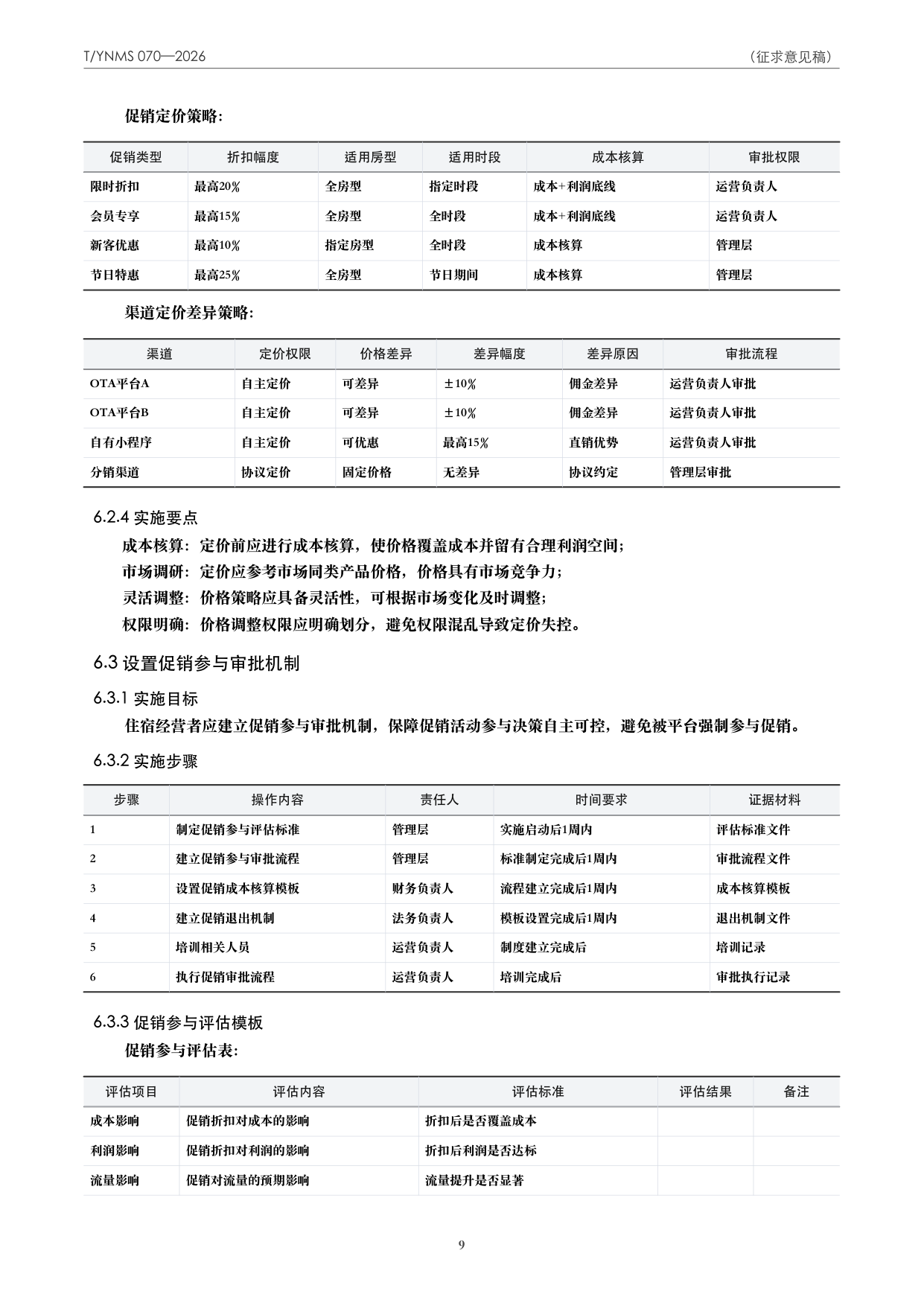 T/YNMS 070—2026 官方文本第 10 页