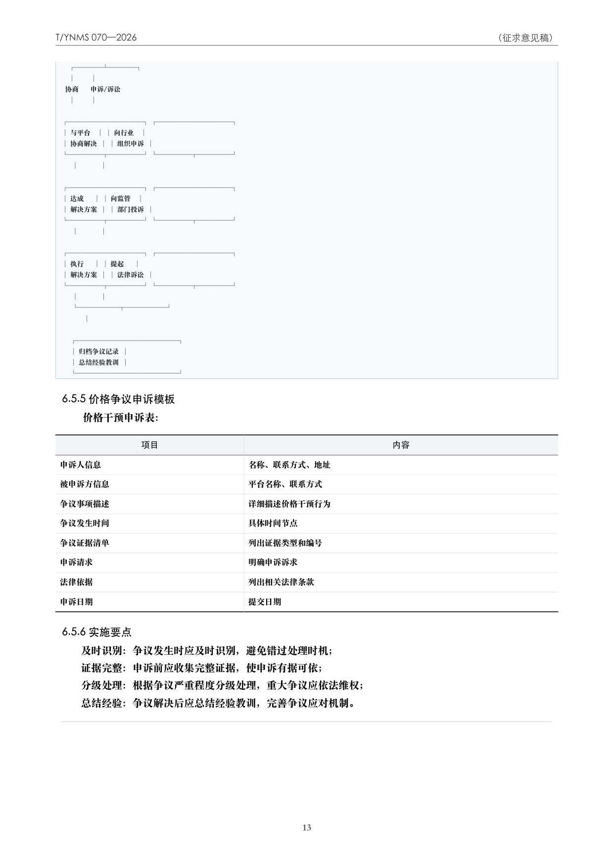 T/YNMS 070—2026 官方文本第 14 页