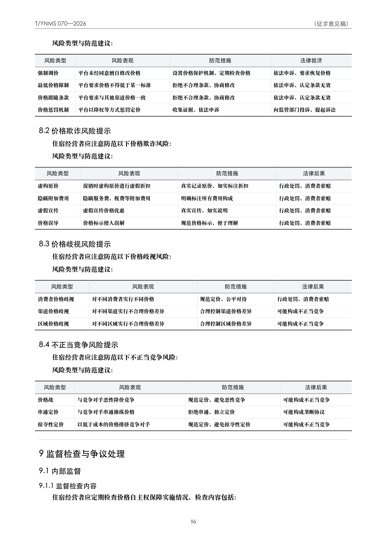 T/YNMS 070—2026 官方文本第 17 页