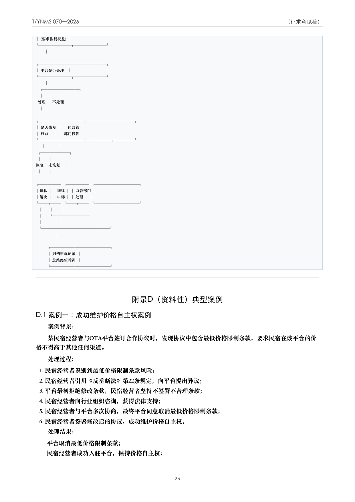 T/YNMS 070—2026 官方文本第 24 页