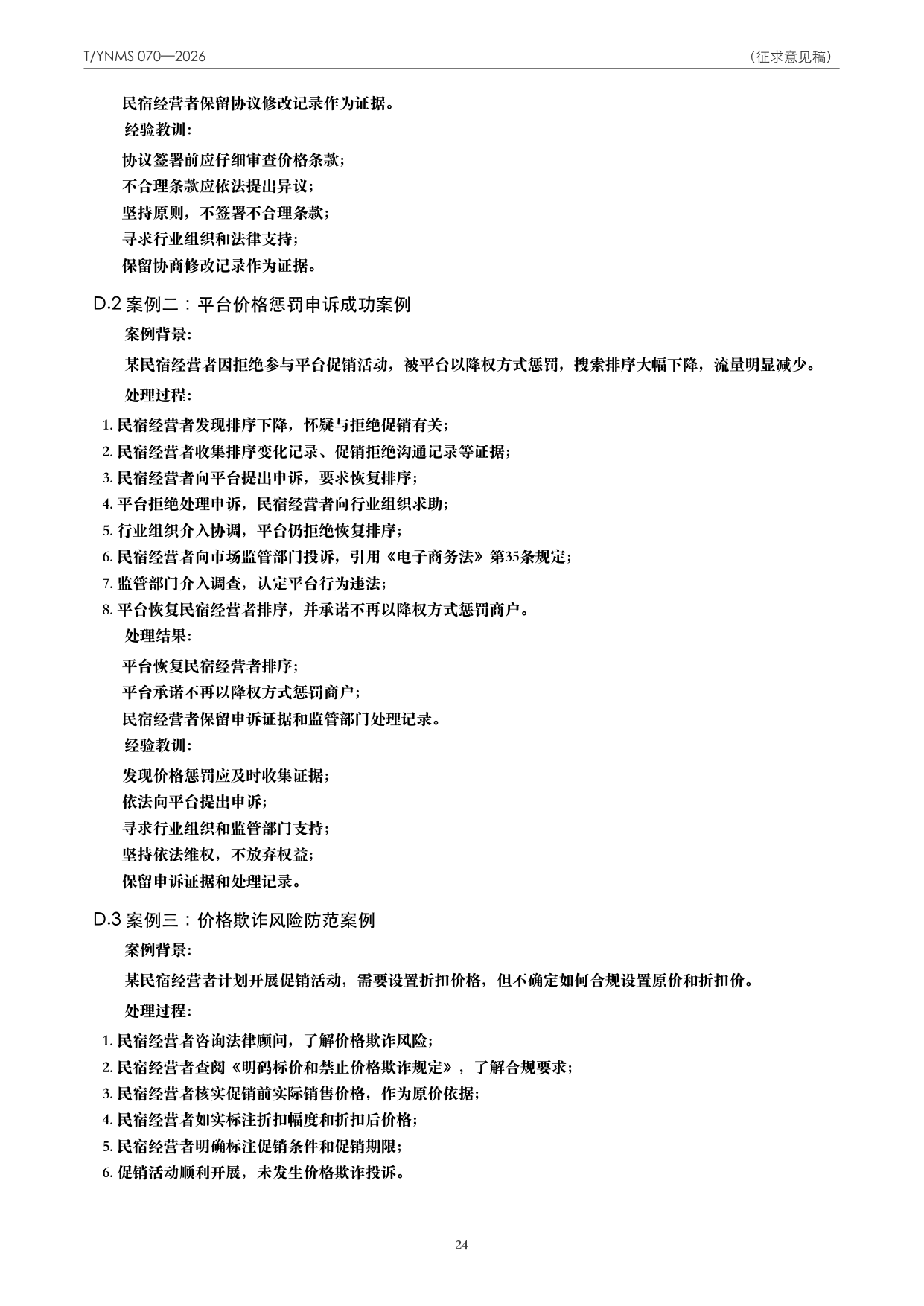 T/YNMS 070—2026 官方文本第 25 页