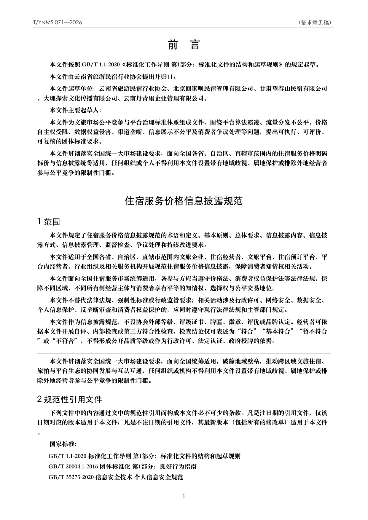 T/YNMS 071—2026 官方文本第 2 页