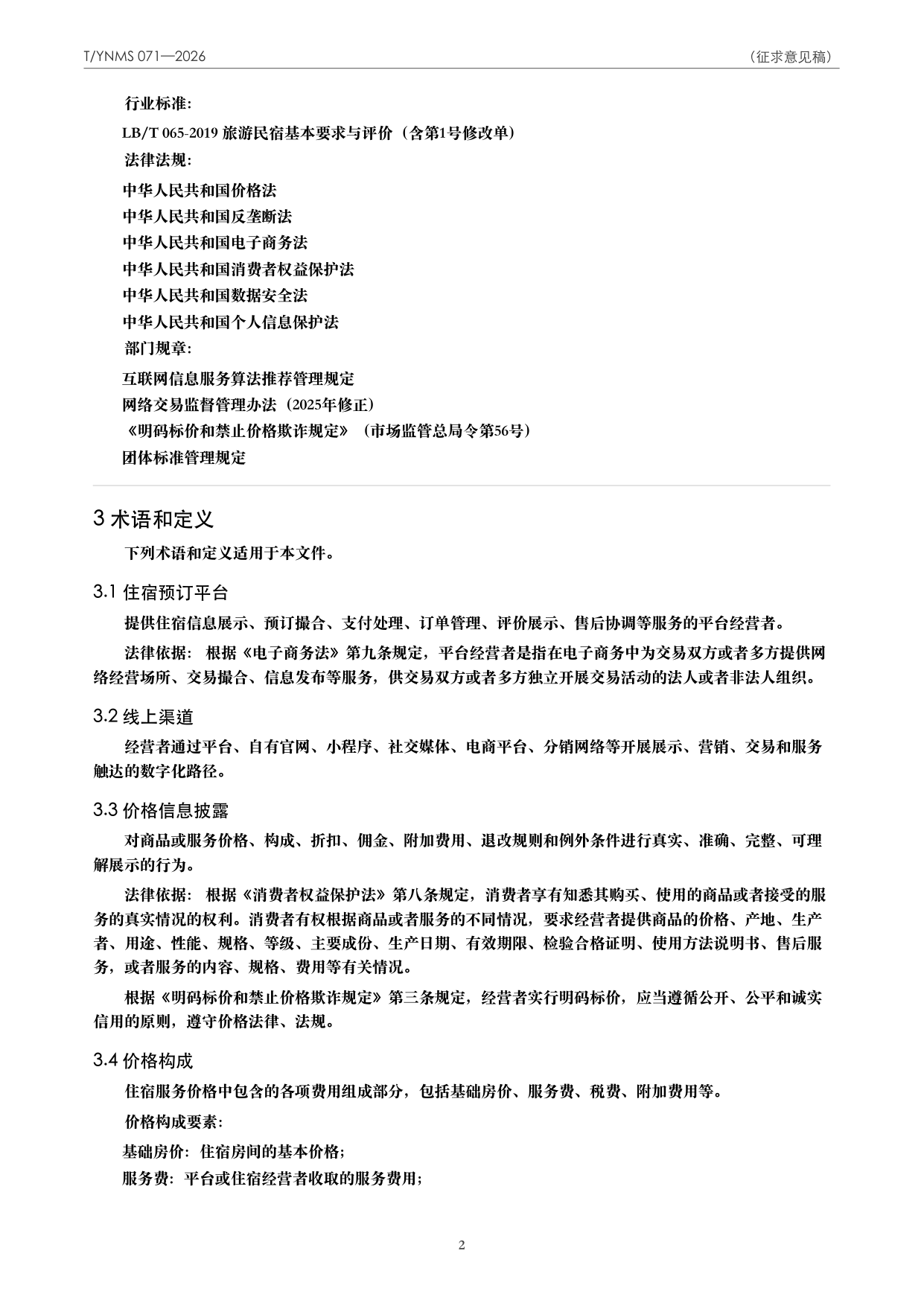 T/YNMS 071—2026 官方文本第 3 页