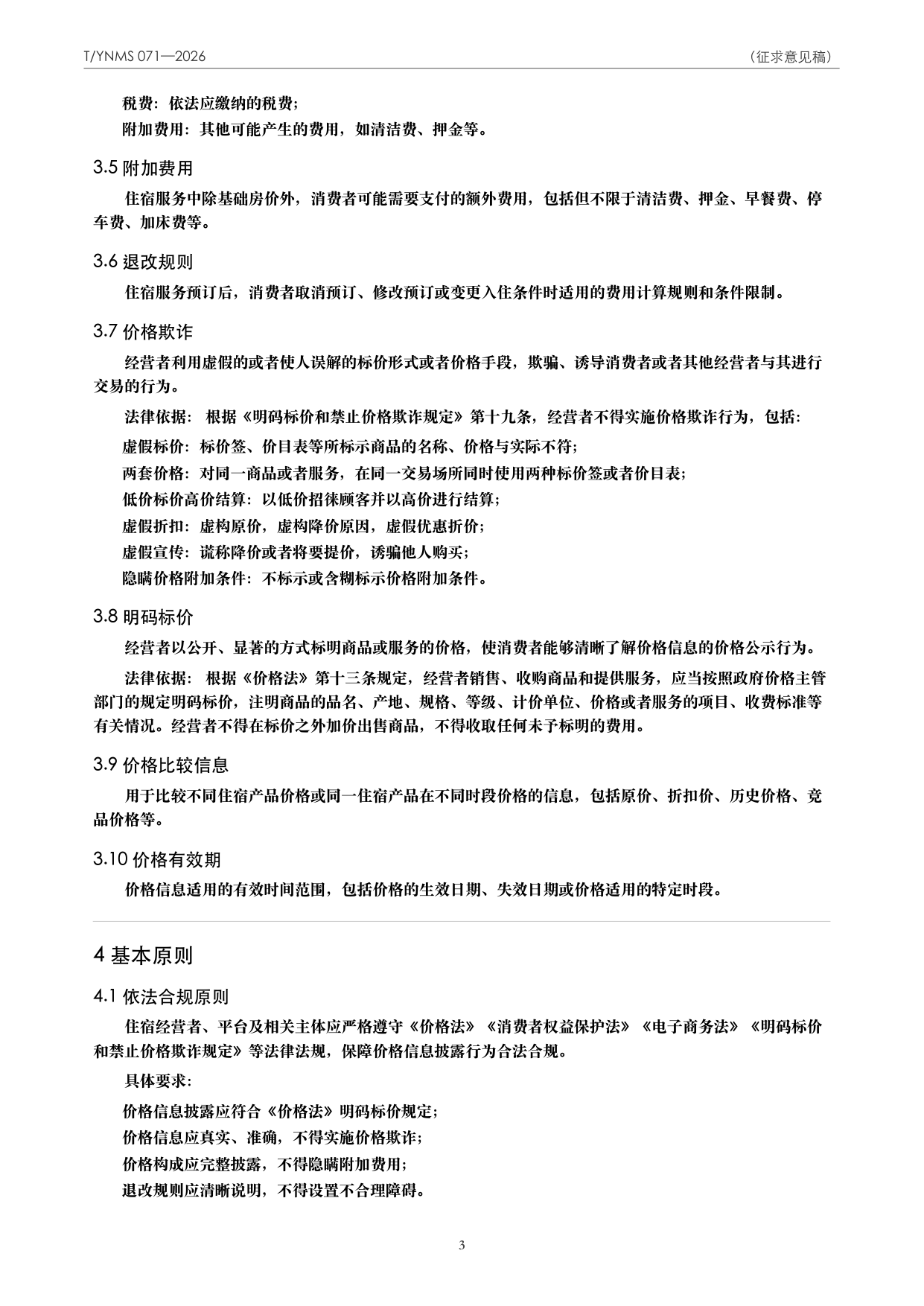 T/YNMS 071—2026 官方文本第 4 页
