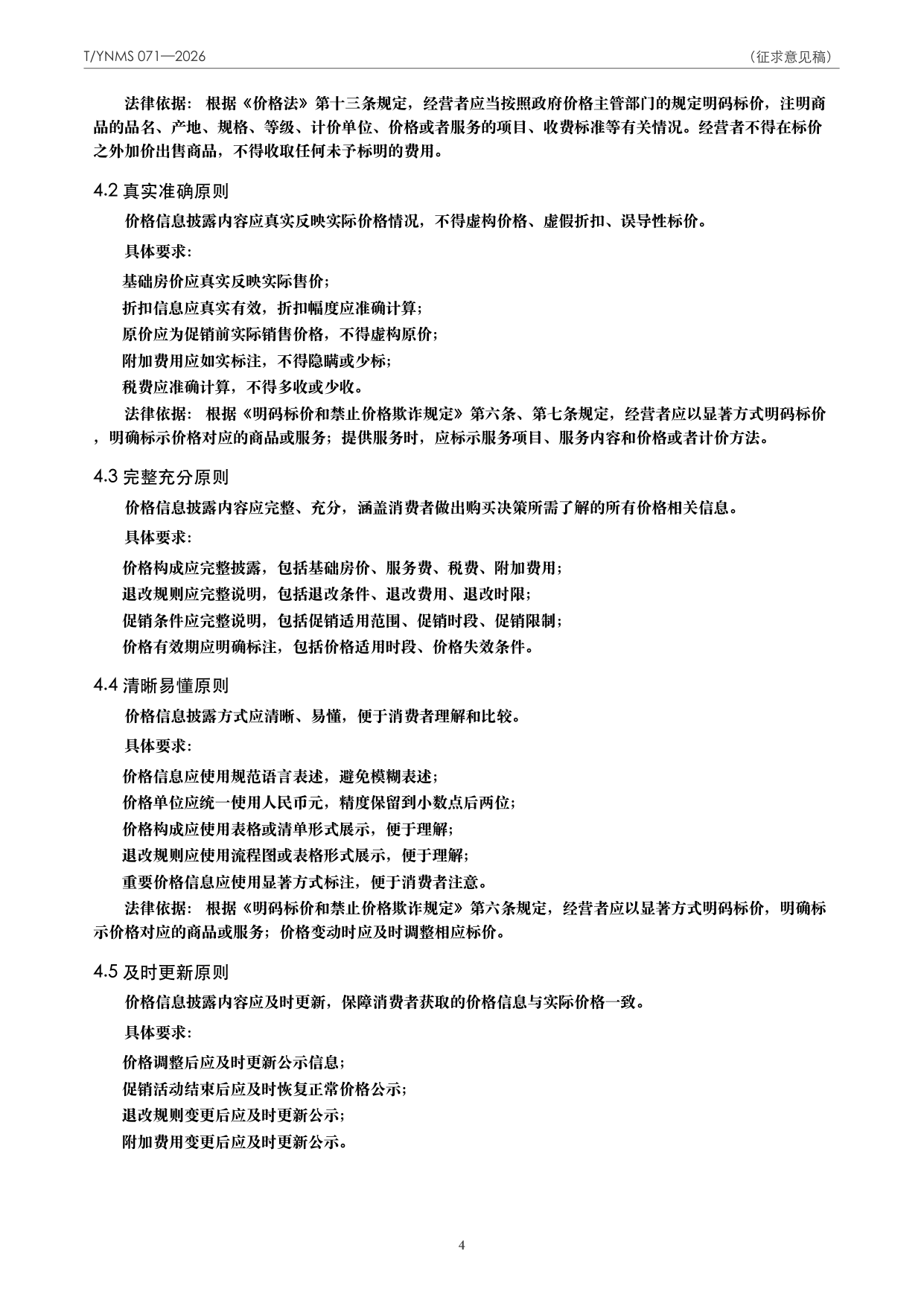 T/YNMS 071—2026 官方文本第 5 页