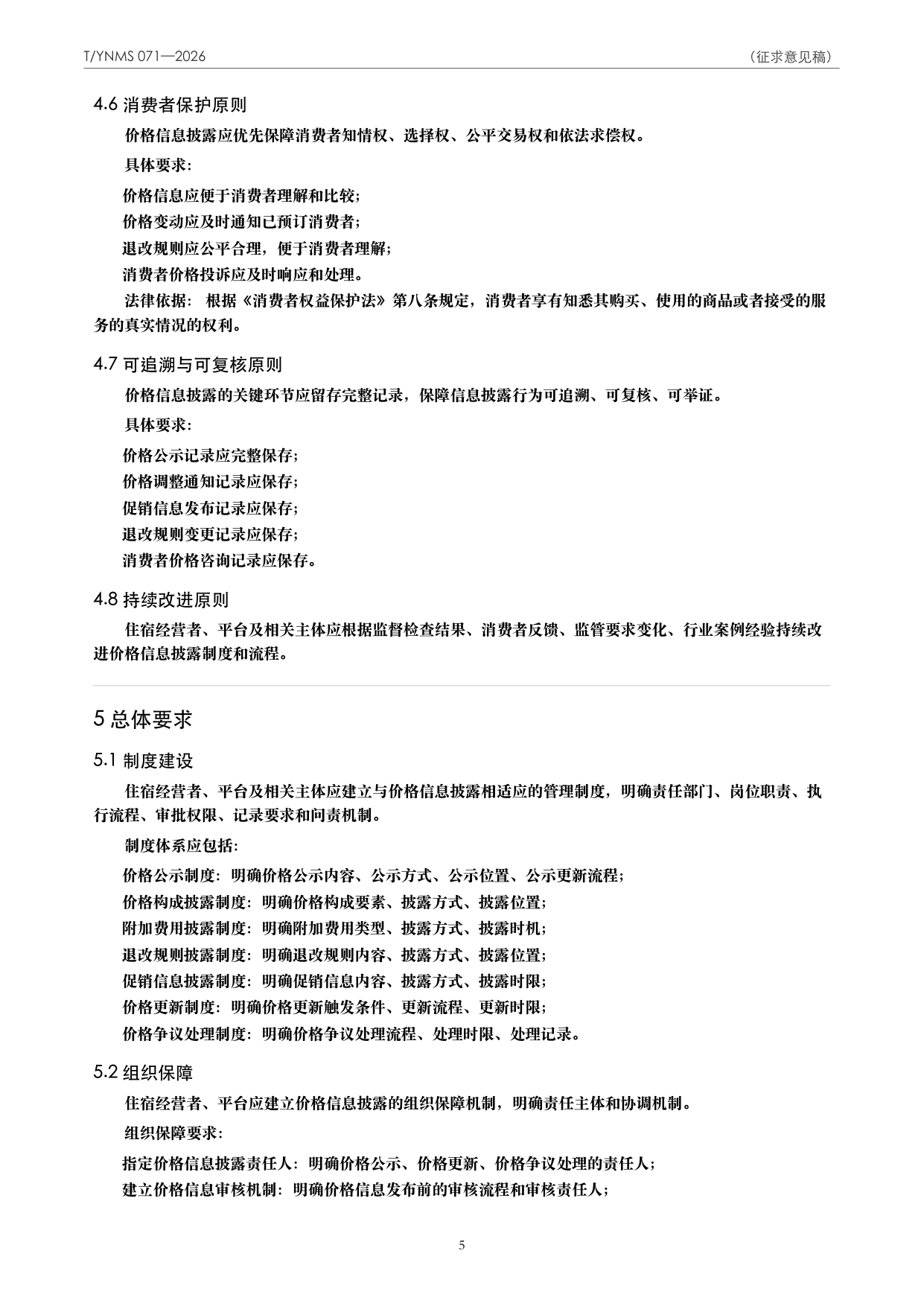 T/YNMS 071—2026 官方文本第 6 页