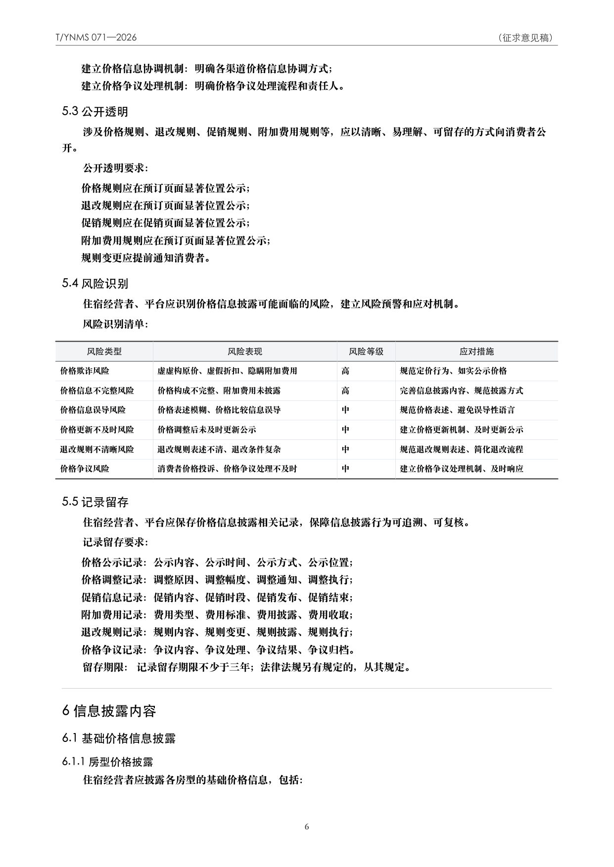 T/YNMS 071—2026 官方文本第 7 页