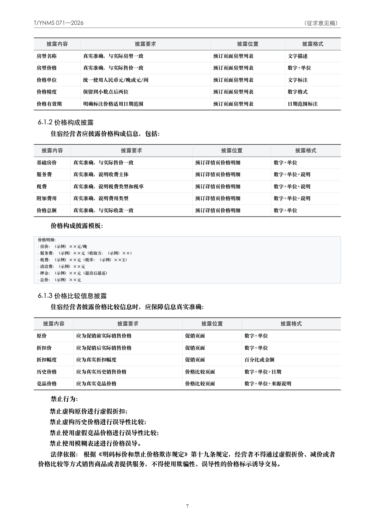 T/YNMS 071—2026 官方文本第 8 页