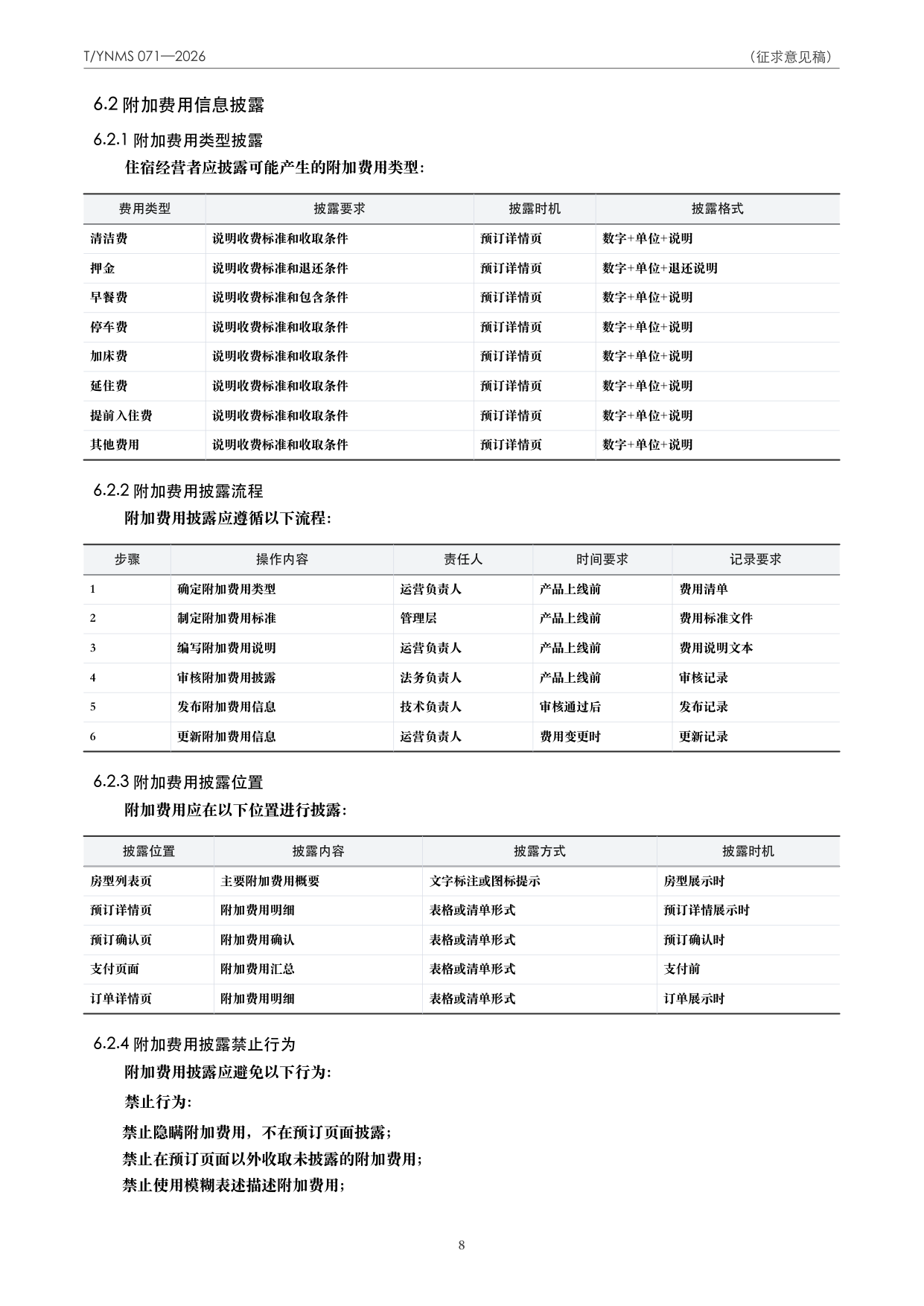 T/YNMS 071—2026 官方文本第 9 页
