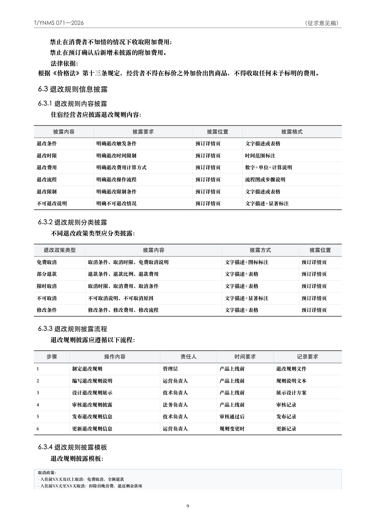 T/YNMS 071—2026 官方文本第 10 页