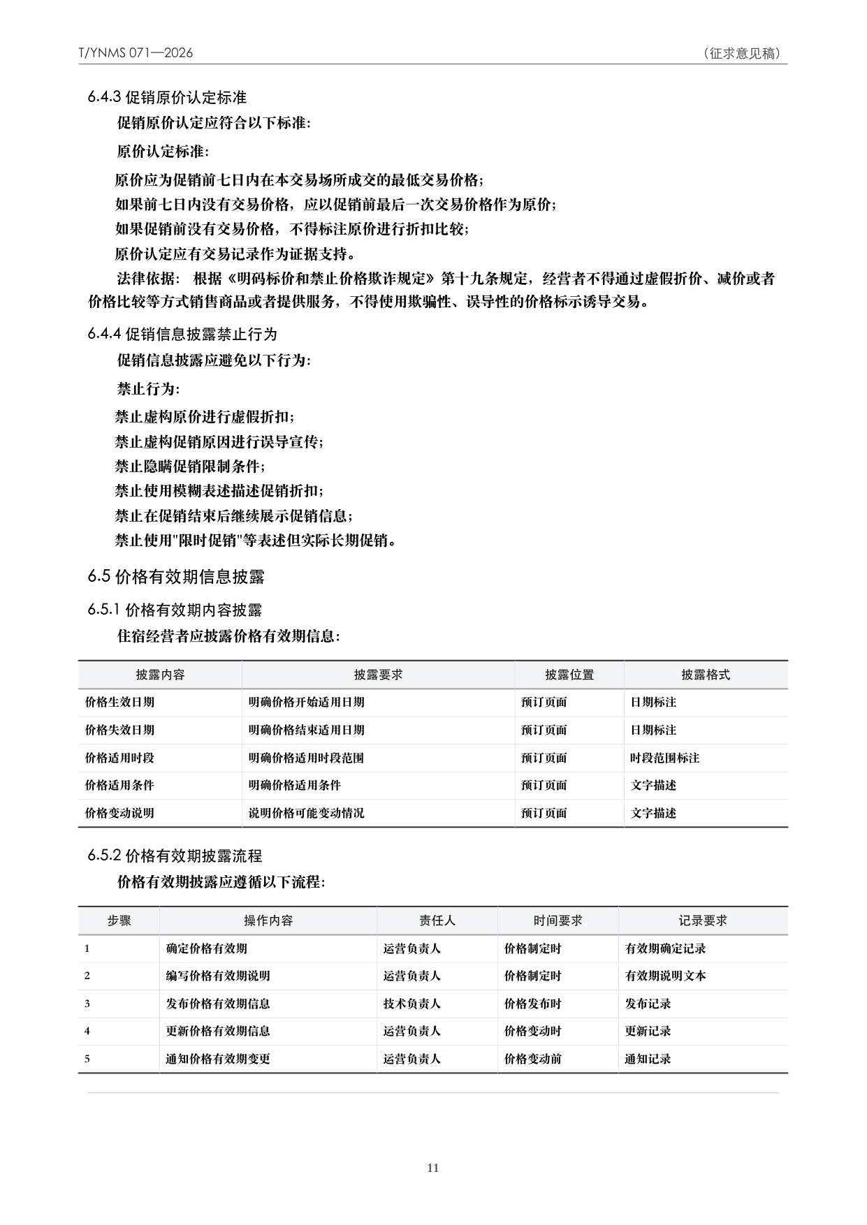 T/YNMS 071—2026 官方文本第 12 页