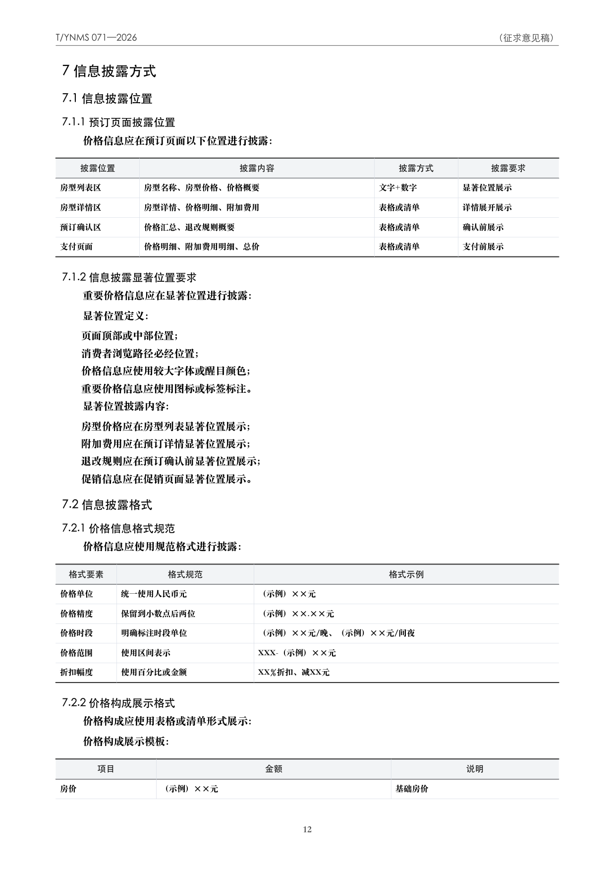 T/YNMS 071—2026 官方文本第 13 页
