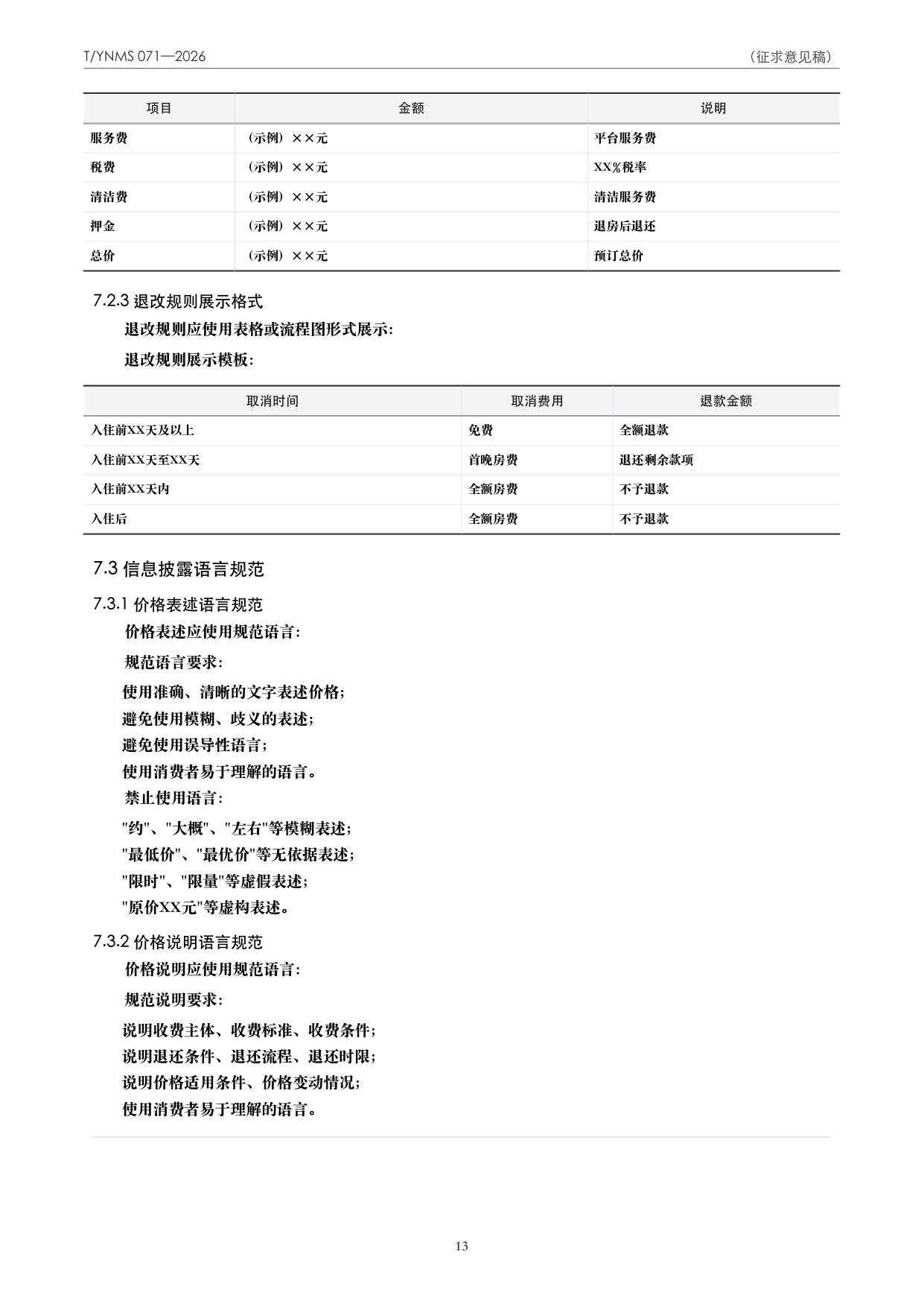 T/YNMS 071—2026 官方文本第 14 页