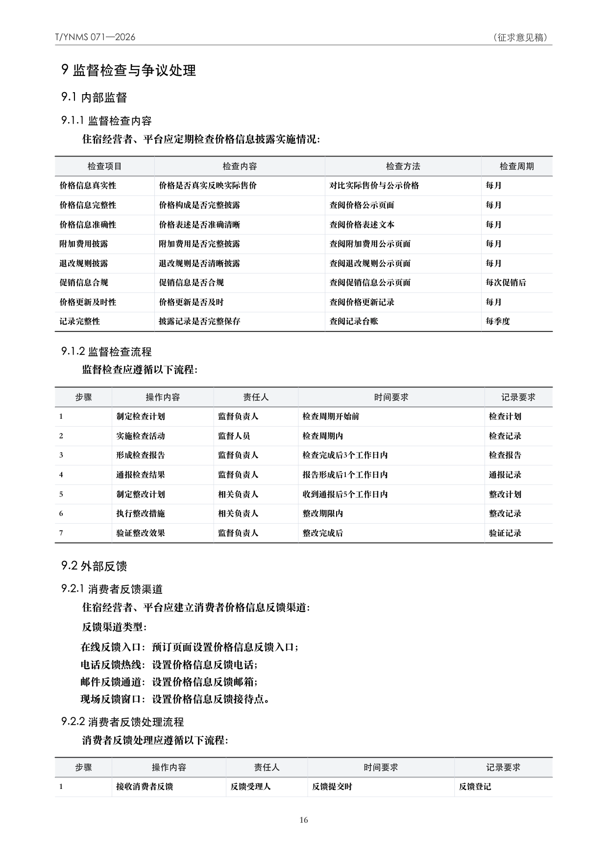 T/YNMS 071—2026 官方文本第 17 页