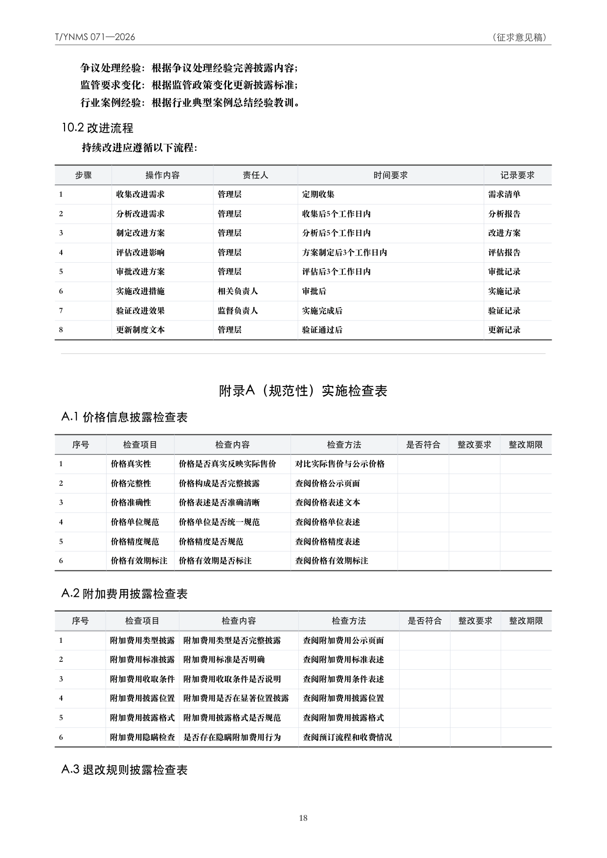 T/YNMS 071—2026 官方文本第 19 页
