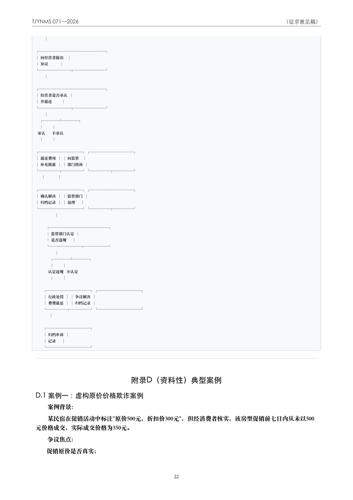 T/YNMS 071—2026 官方文本第 23 页