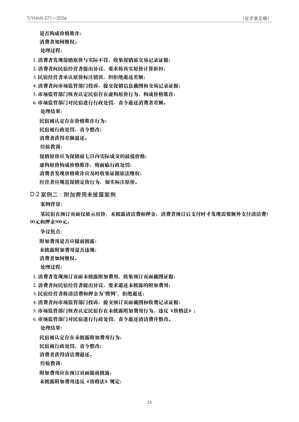 T/YNMS 071—2026 官方文本第 24 页