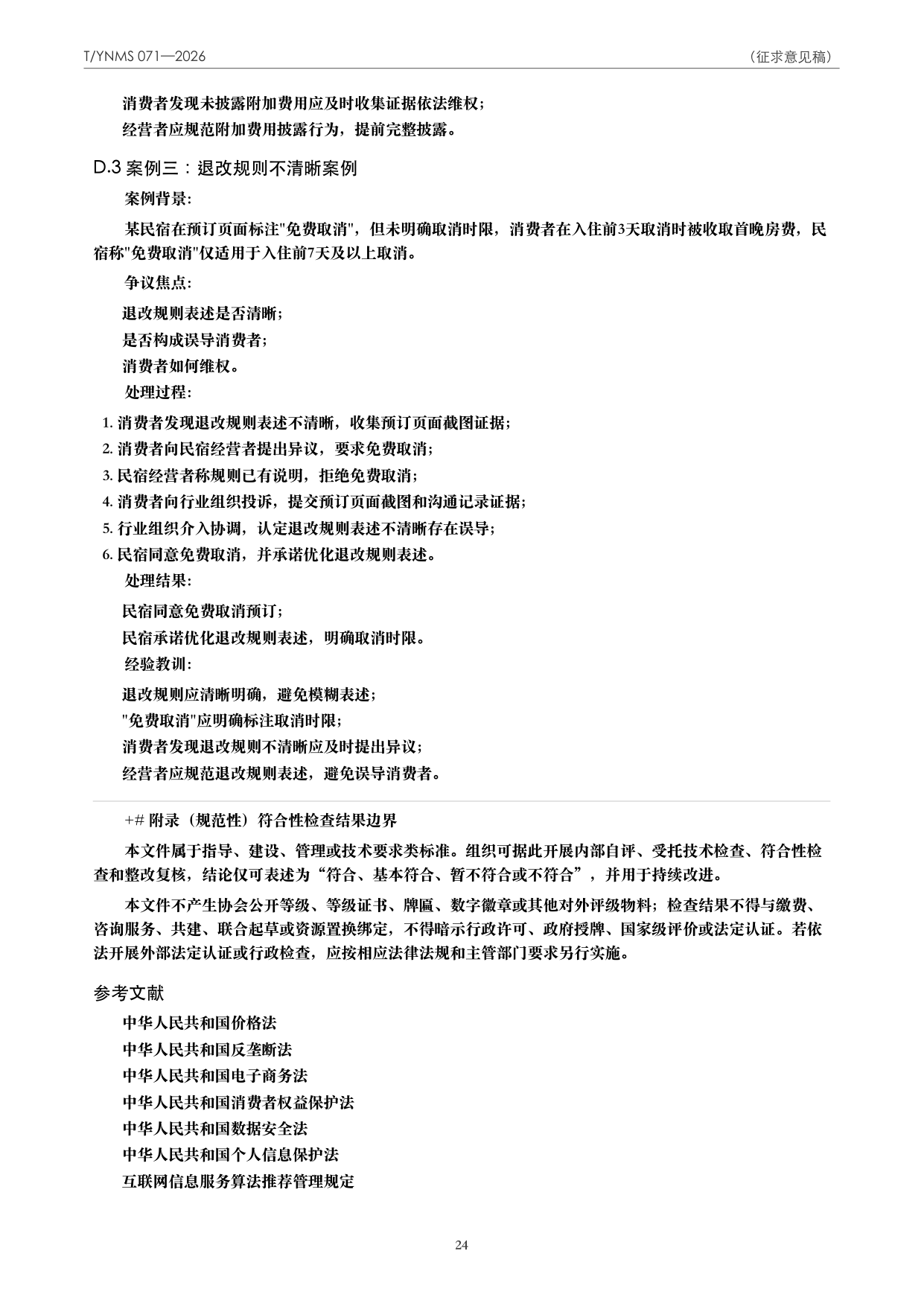 T/YNMS 071—2026 官方文本第 25 页