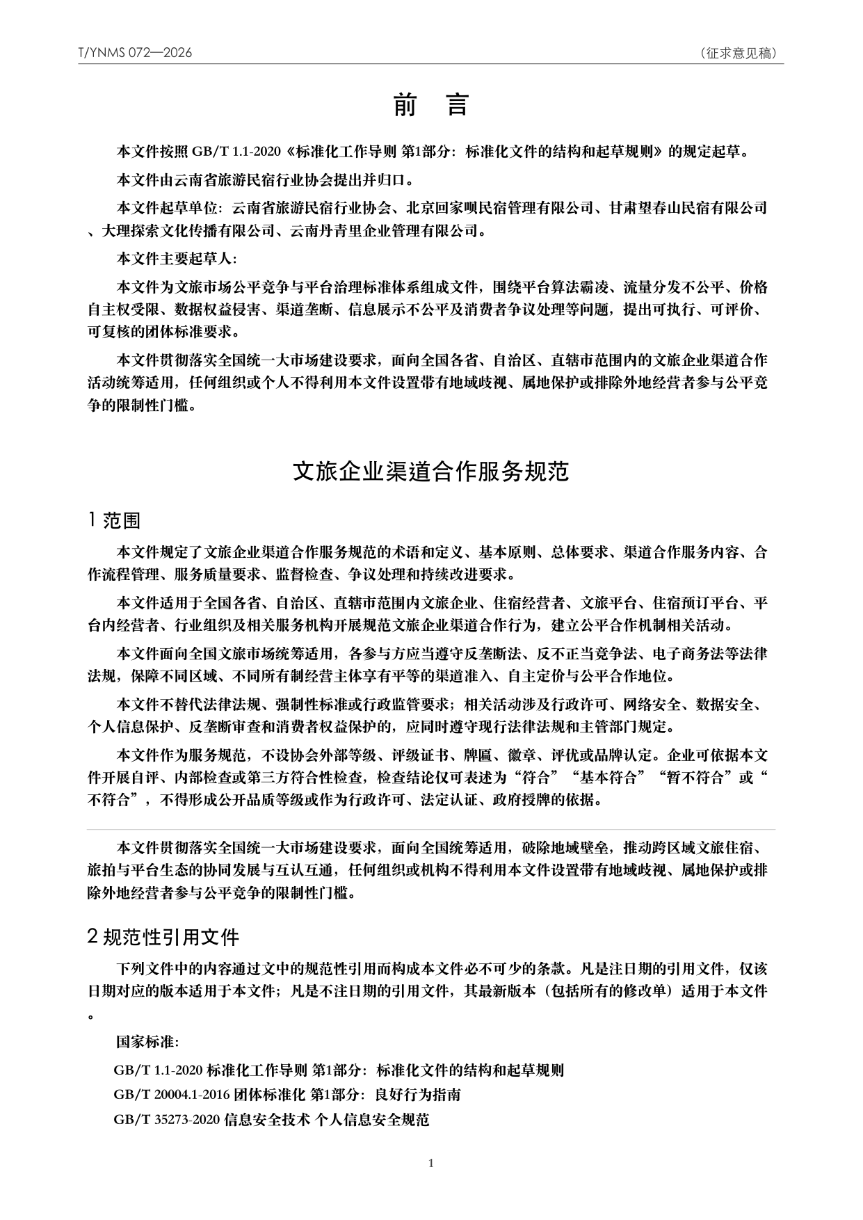 T/YNMS 072—2026 官方文本第 2 页