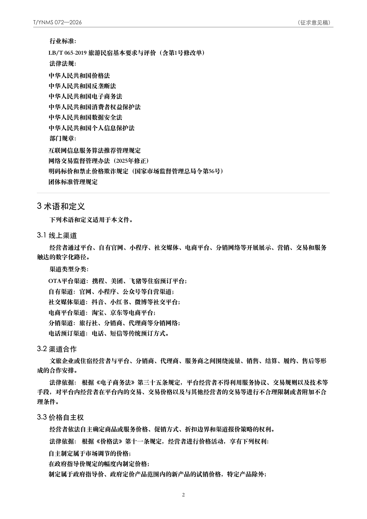 T/YNMS 072—2026 官方文本第 3 页