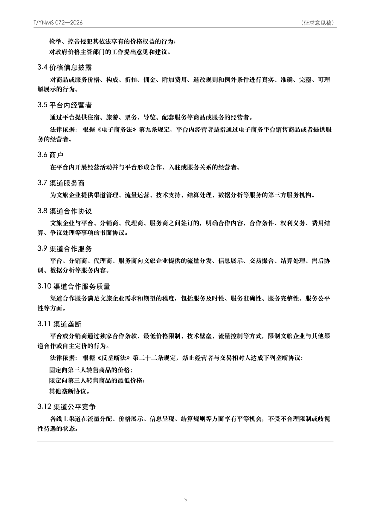 T/YNMS 072—2026 官方文本第 4 页