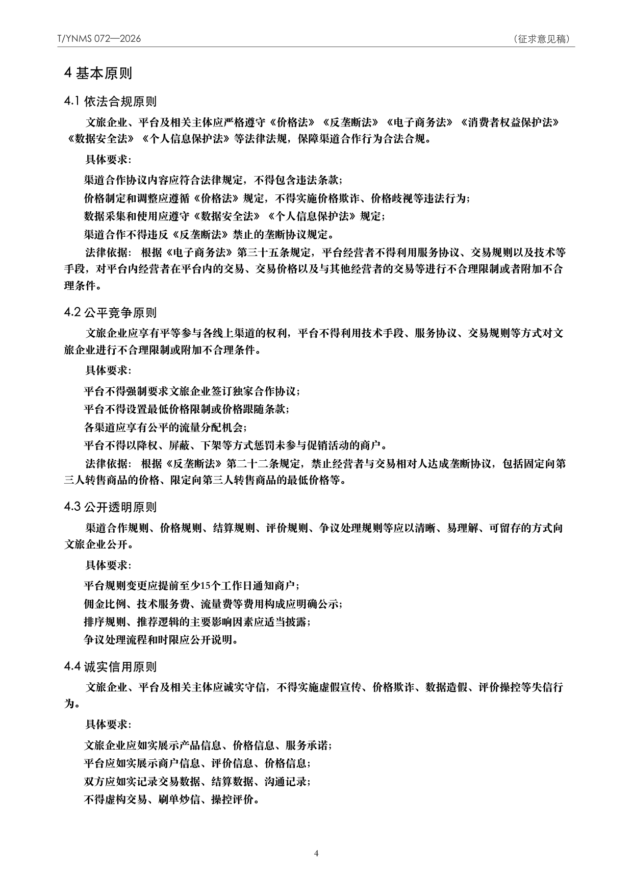 T/YNMS 072—2026 官方文本第 5 页