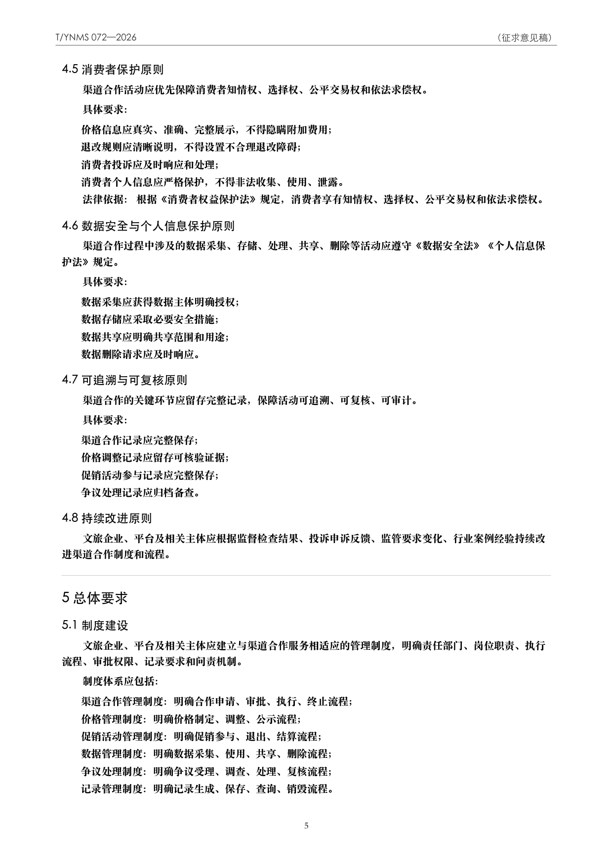 T/YNMS 072—2026 官方文本第 6 页