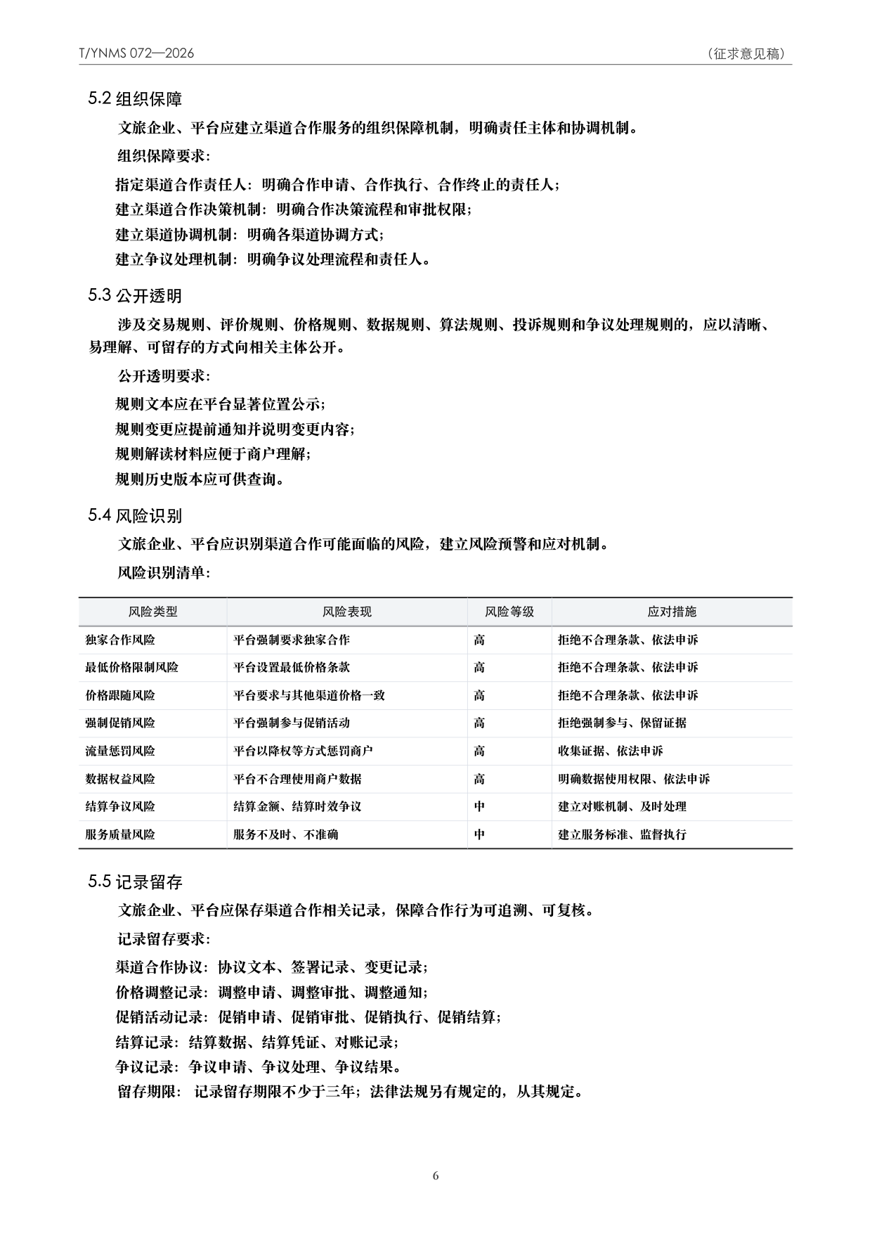 T/YNMS 072—2026 官方文本第 7 页