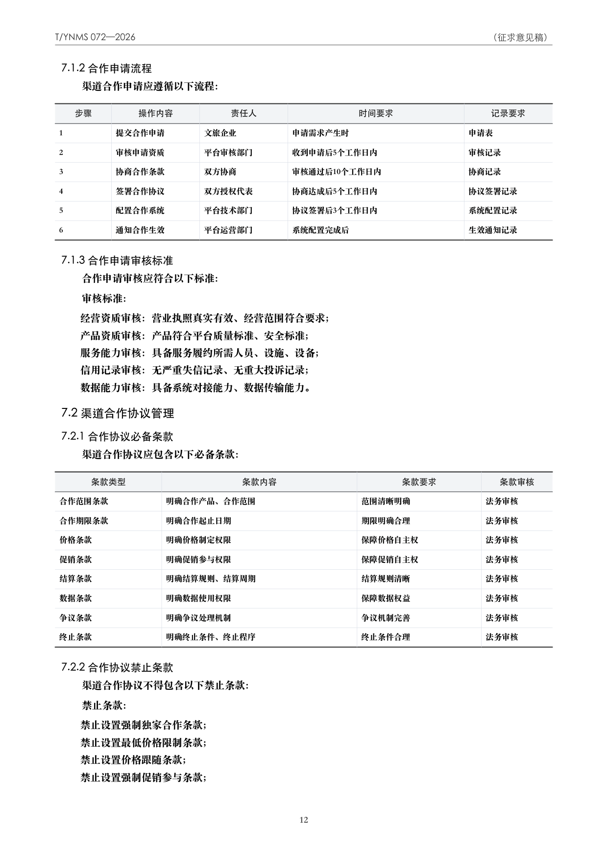 T/YNMS 072—2026 官方文本第 13 页
