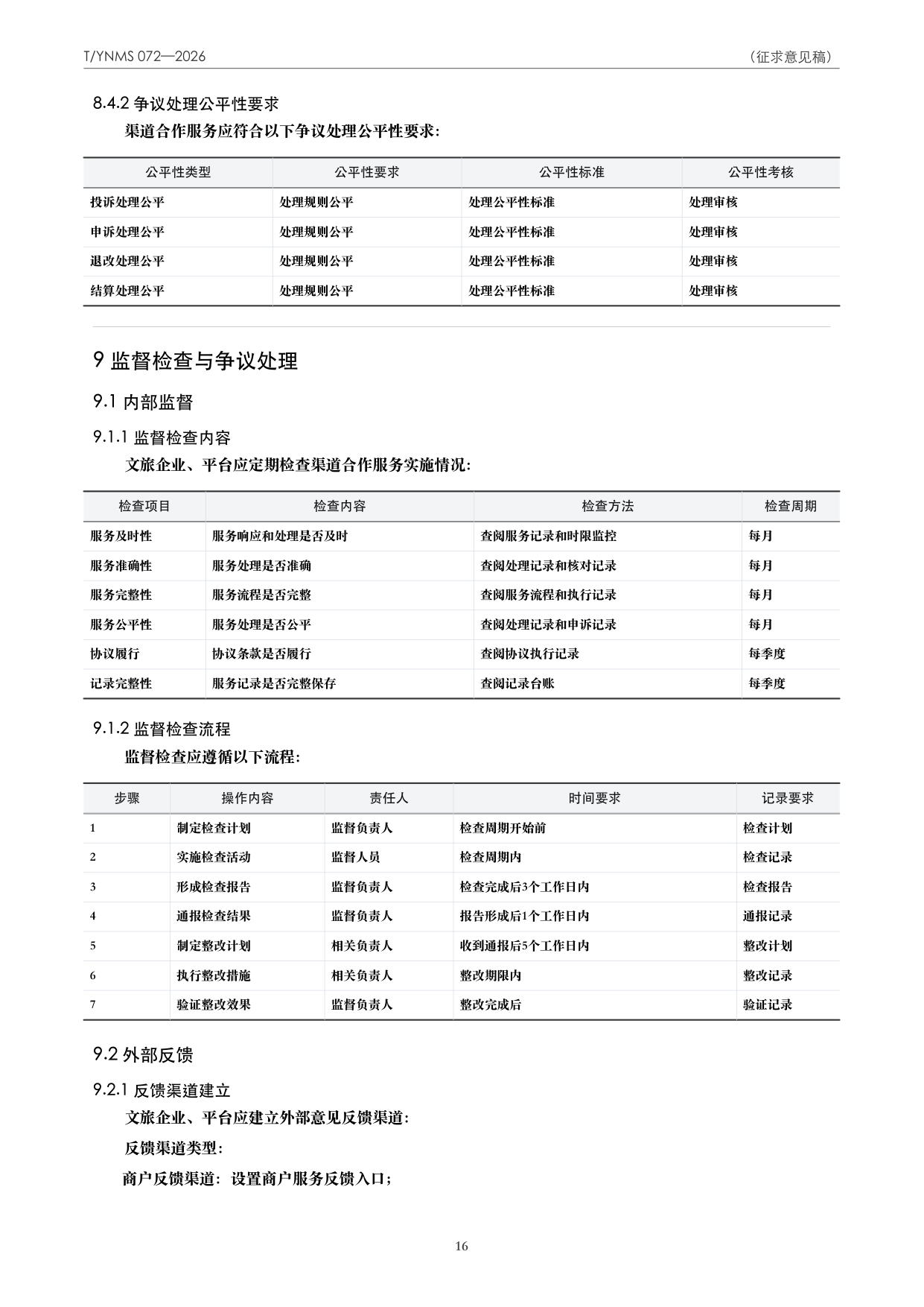 T/YNMS 072—2026 官方文本第 17 页