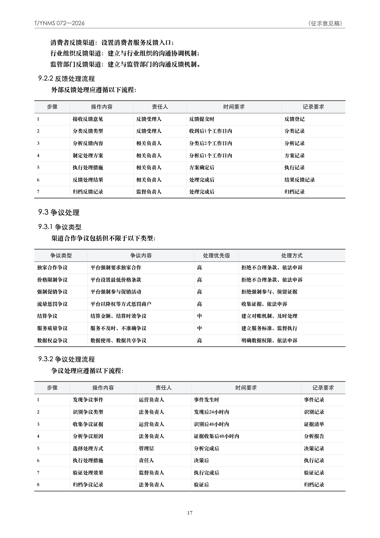 T/YNMS 072—2026 官方文本第 18 页