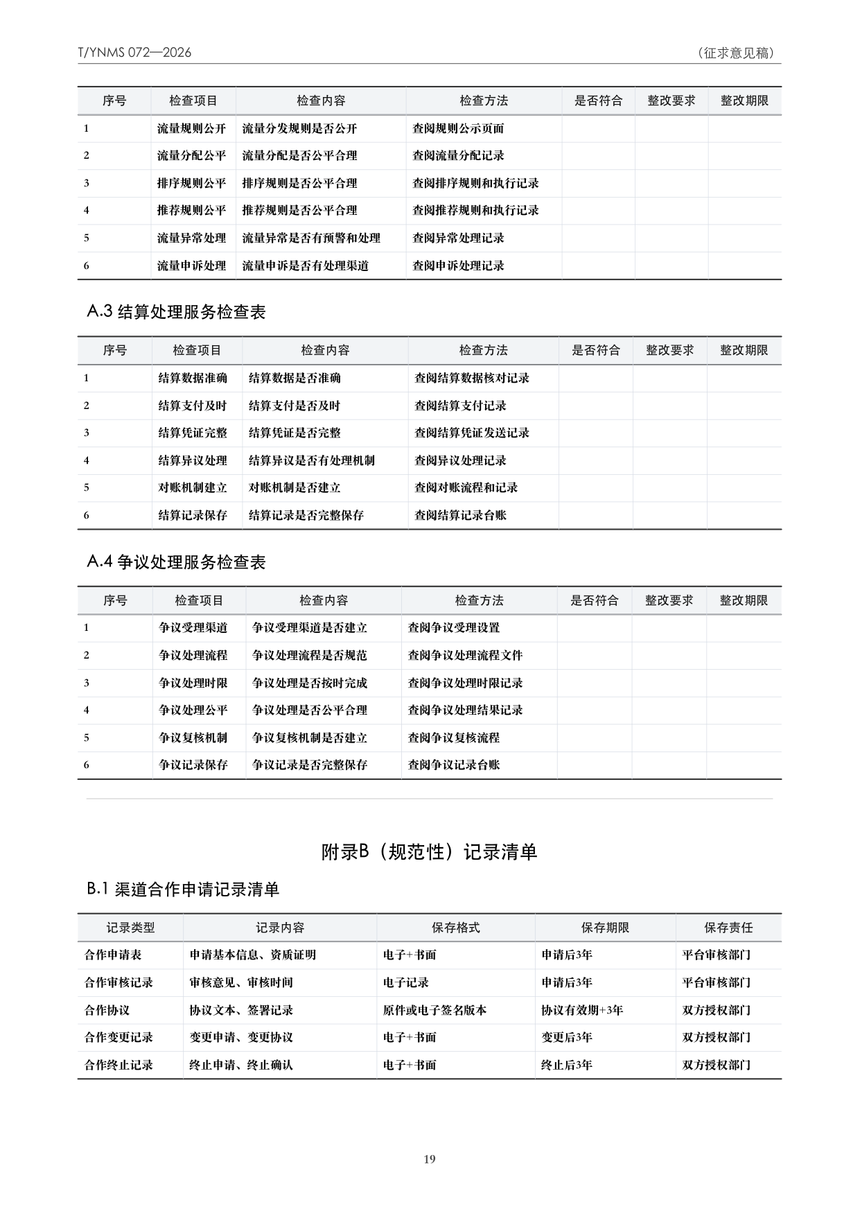 T/YNMS 072—2026 官方文本第 20 页