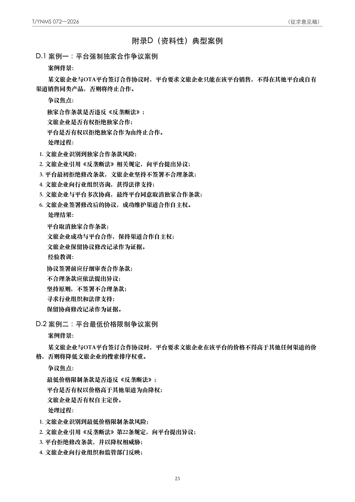 T/YNMS 072—2026 官方文本第 24 页