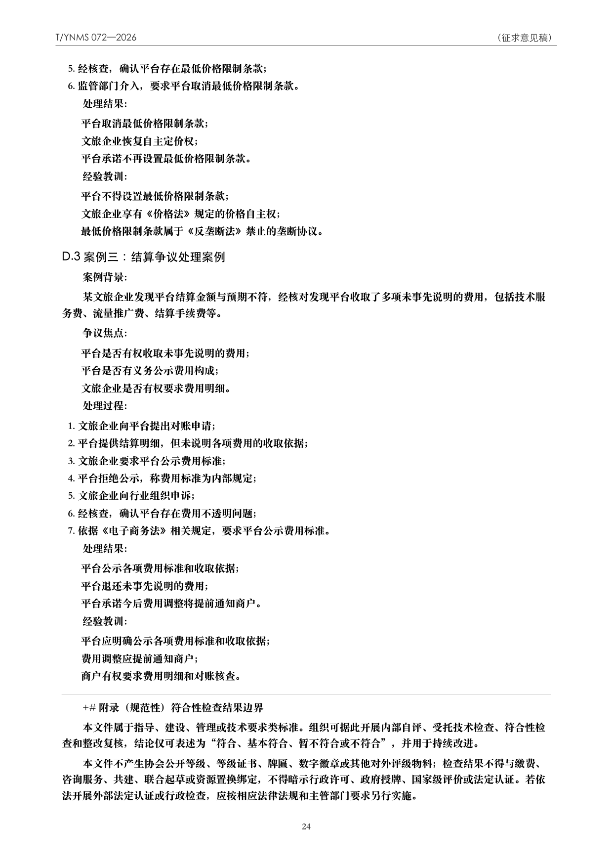 T/YNMS 072—2026 官方文本第 25 页