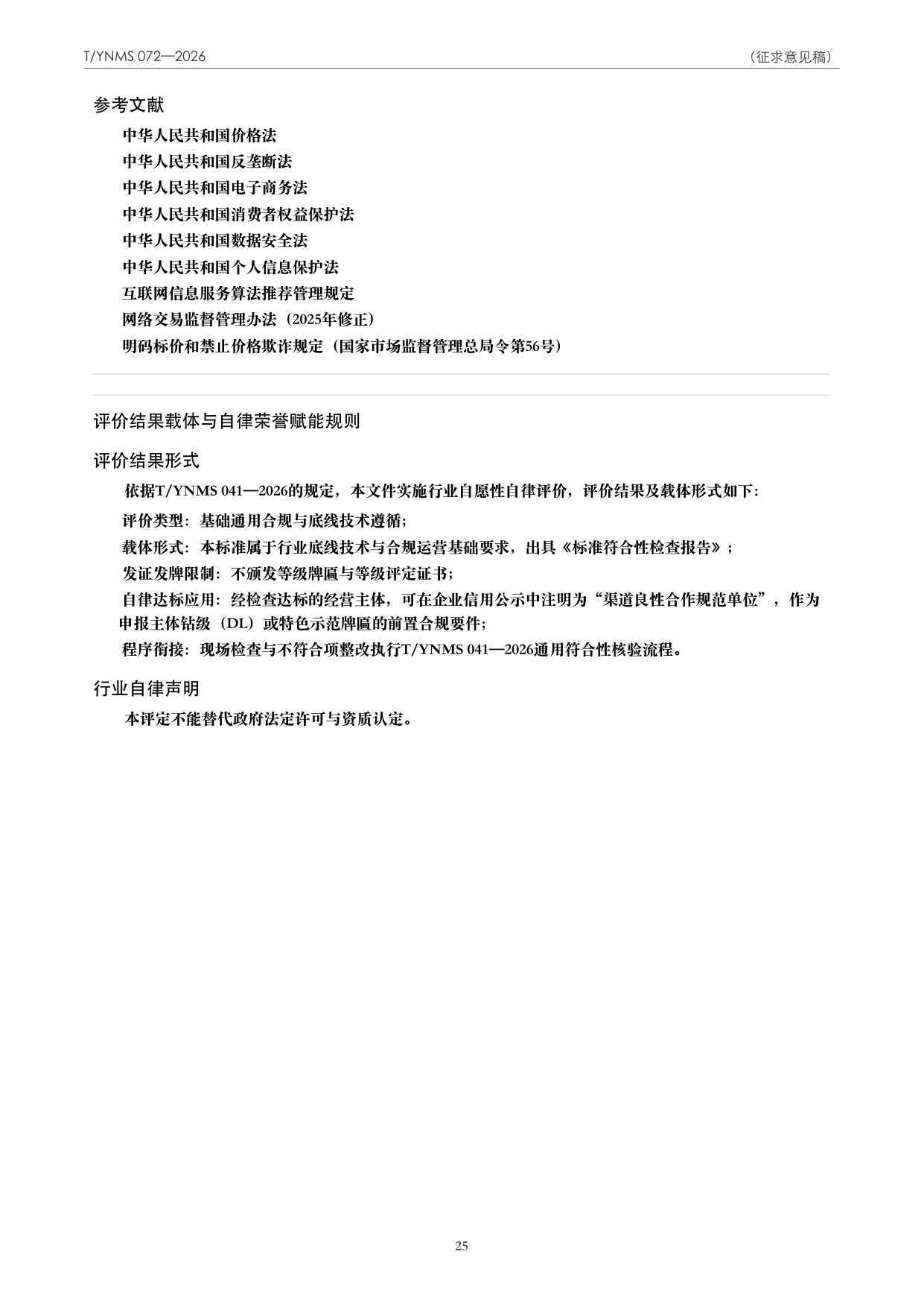 T/YNMS 072—2026 官方文本第 26 页