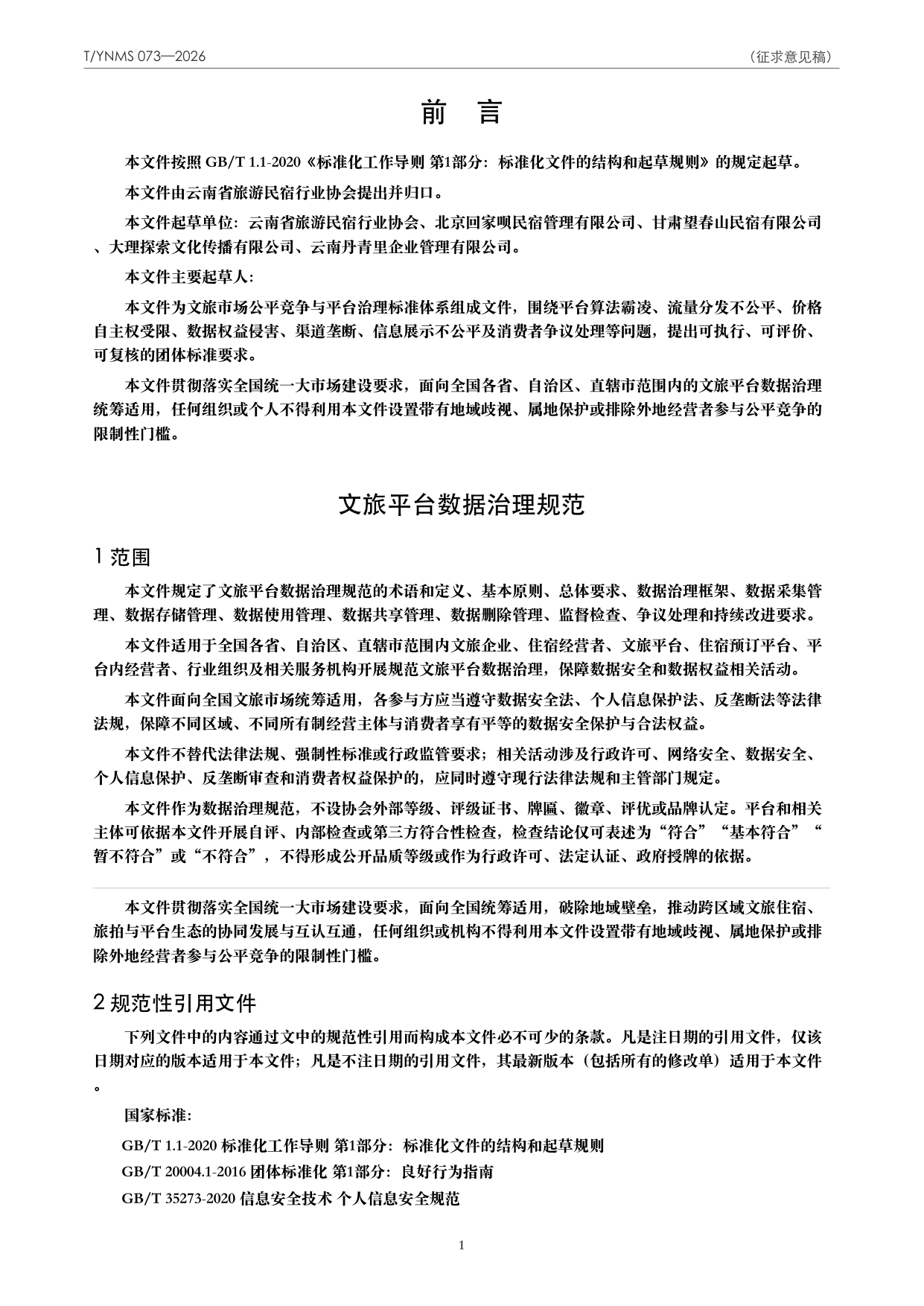 T/YNMS 073—2026 官方文本第 2 页