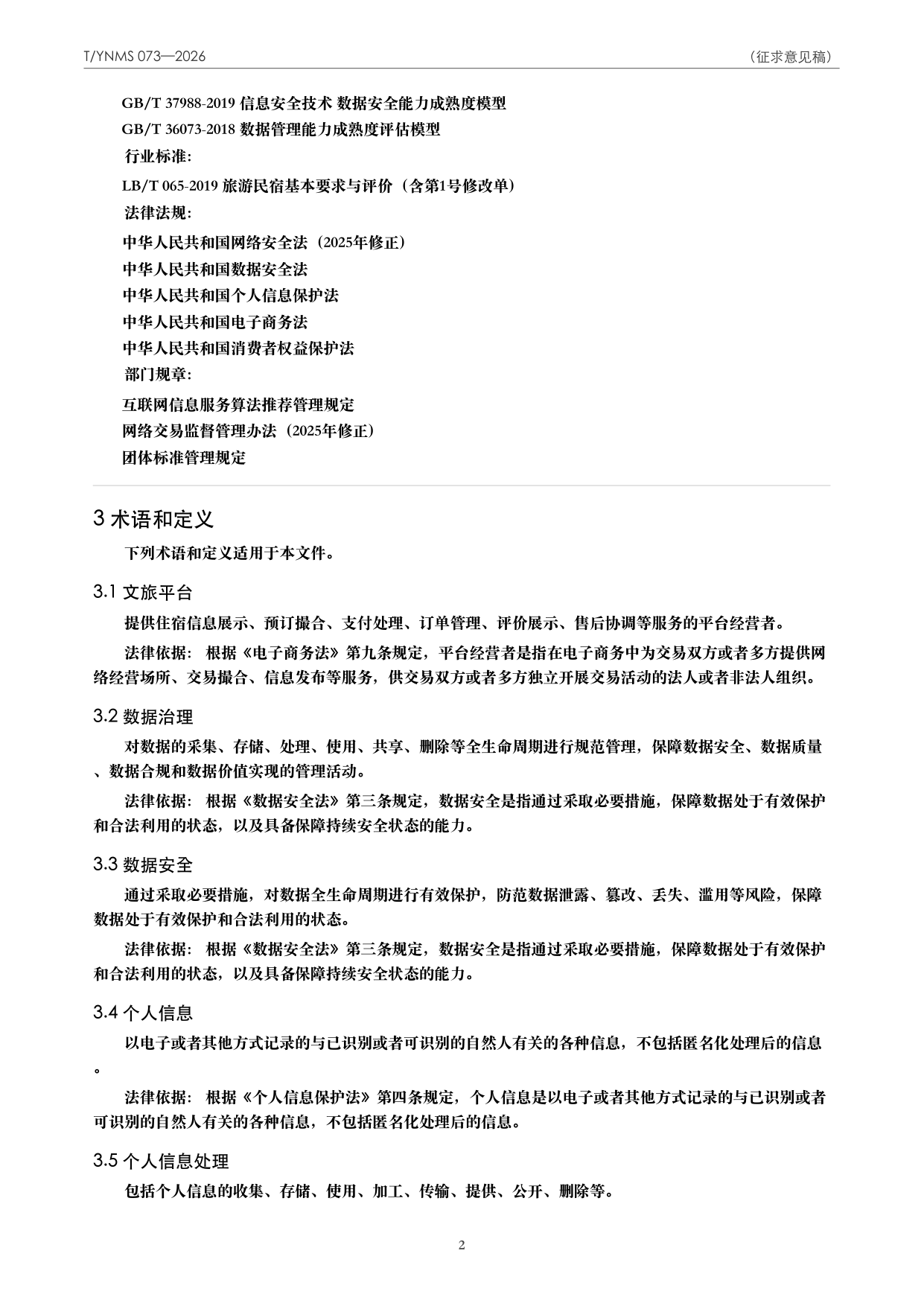 T/YNMS 073—2026 官方文本第 3 页