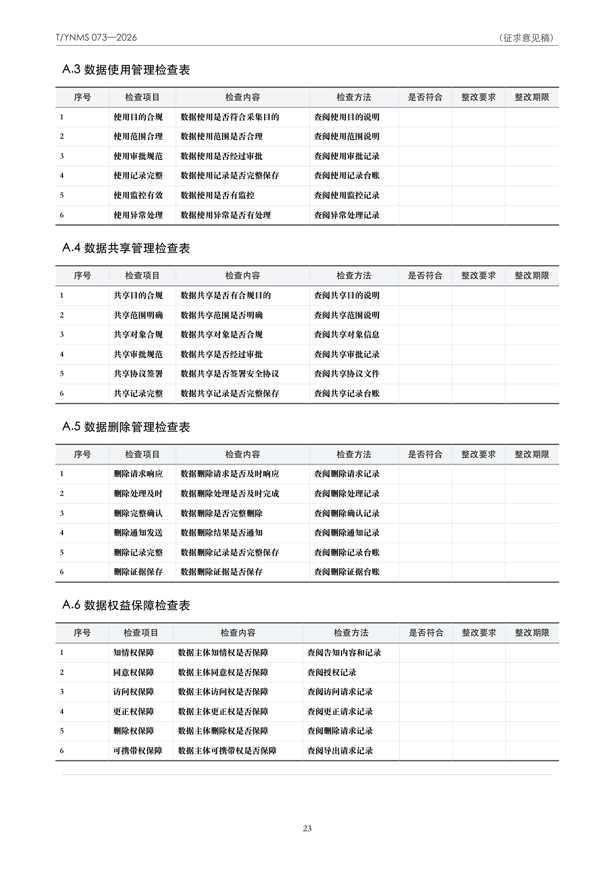 T/YNMS 073—2026 官方文本第 24 页