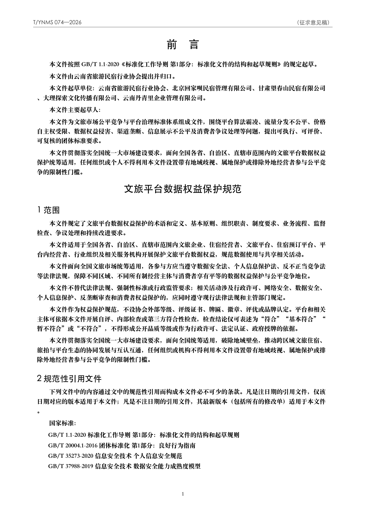 T/YNMS 074—2026 官方文本第 2 页