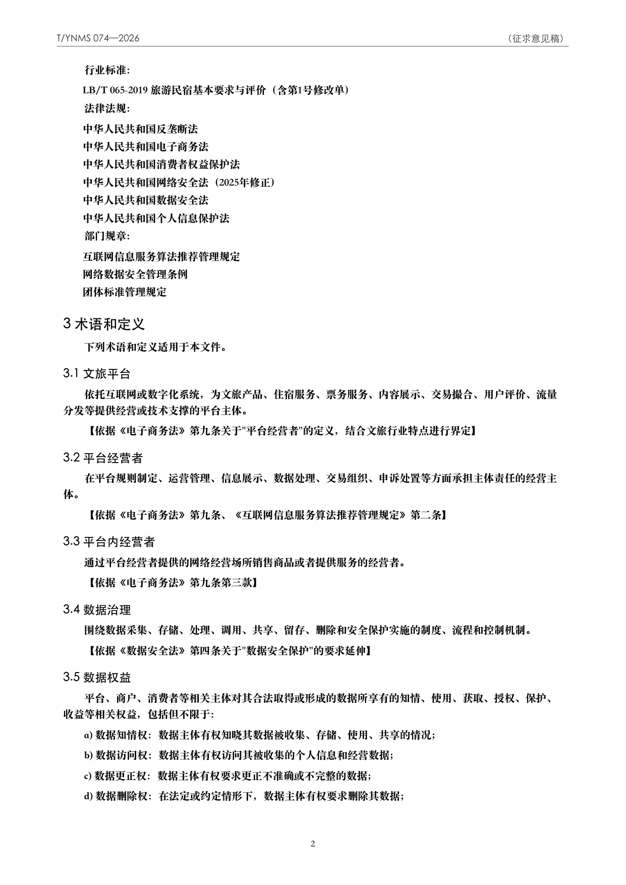T/YNMS 074—2026 官方文本第 3 页