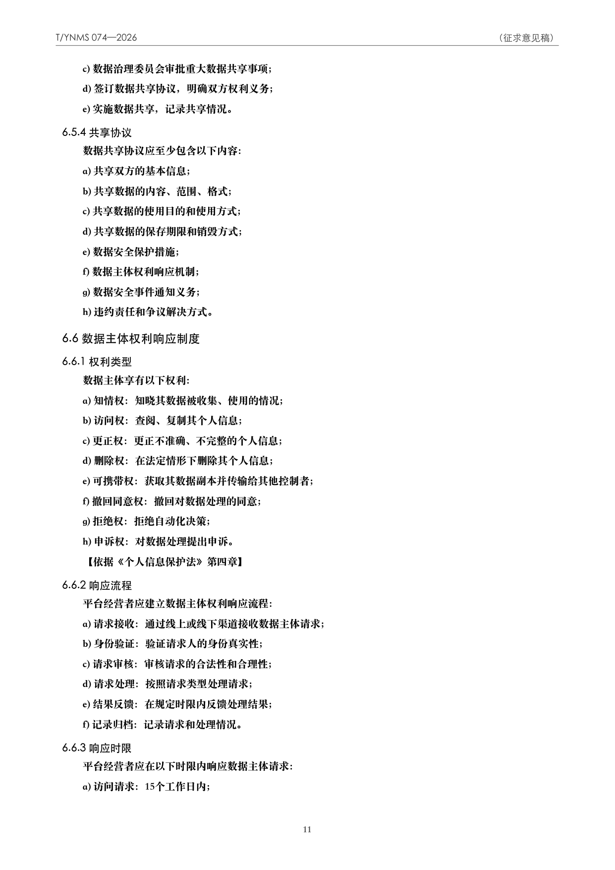 T/YNMS 074—2026 官方文本第 12 页