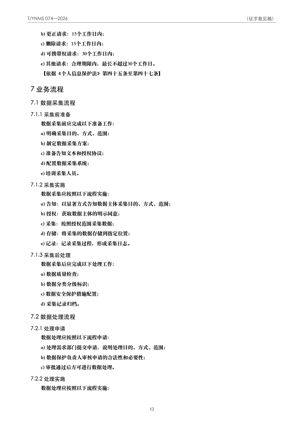 T/YNMS 074—2026 官方文本第 13 页