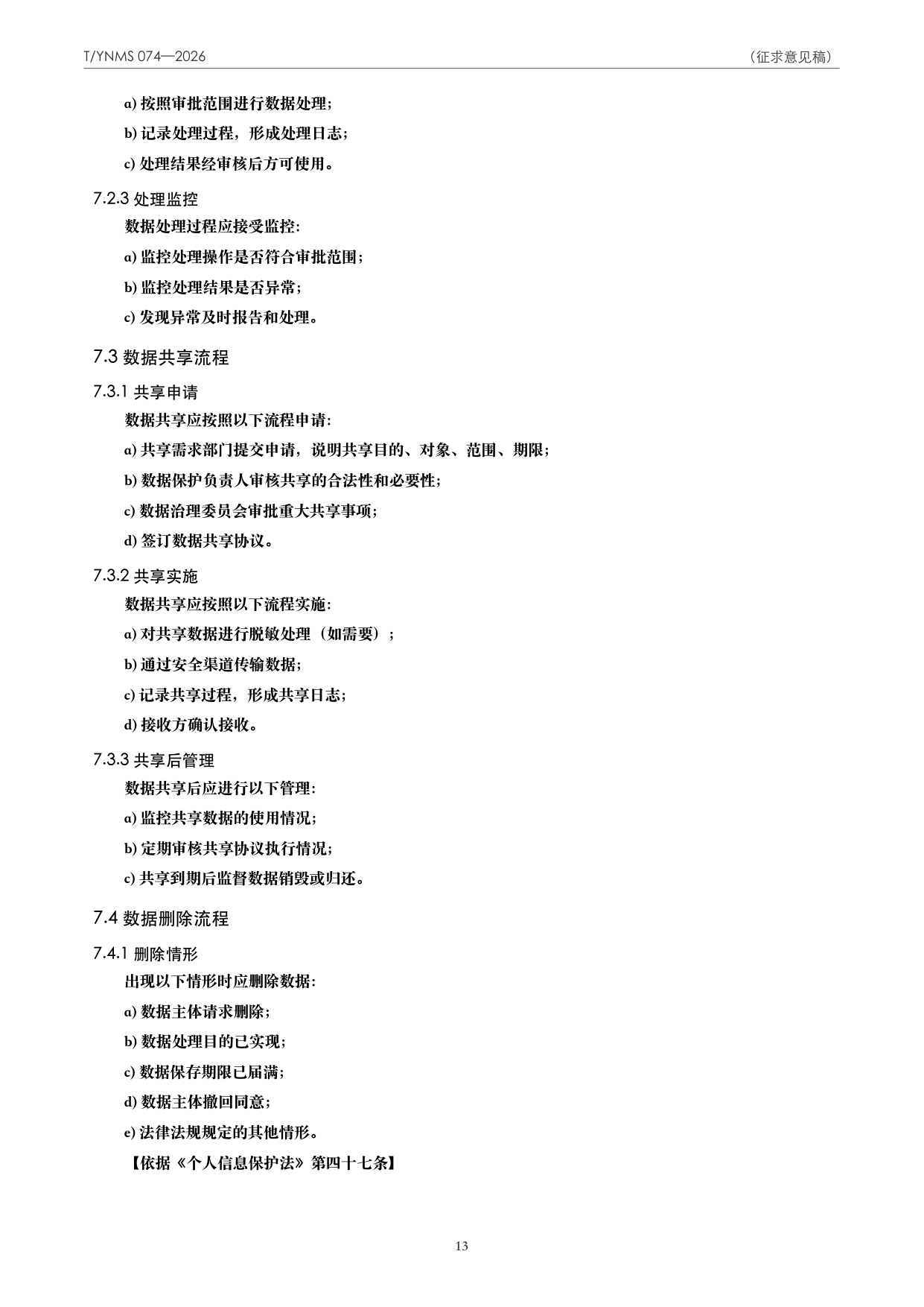 T/YNMS 074—2026 官方文本第 14 页