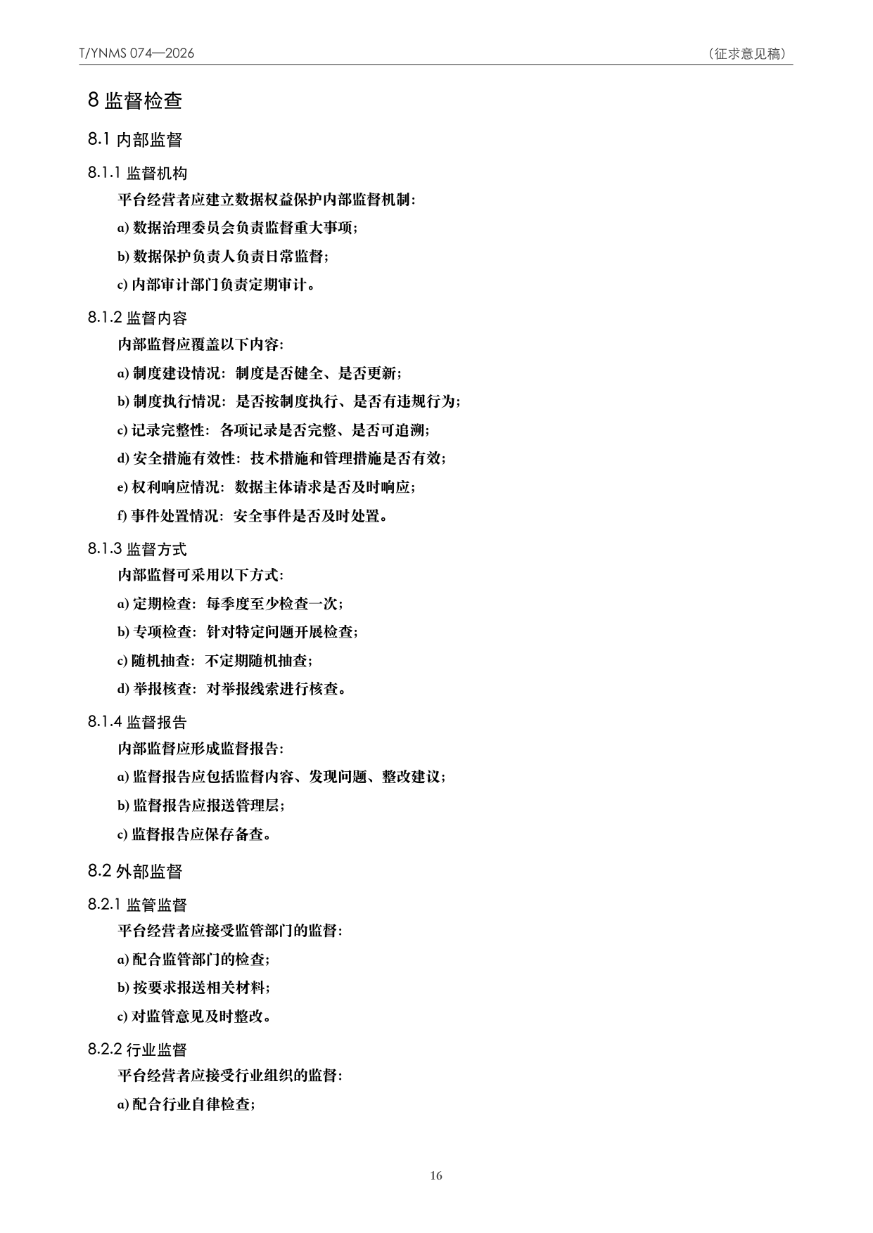 T/YNMS 074—2026 官方文本第 17 页