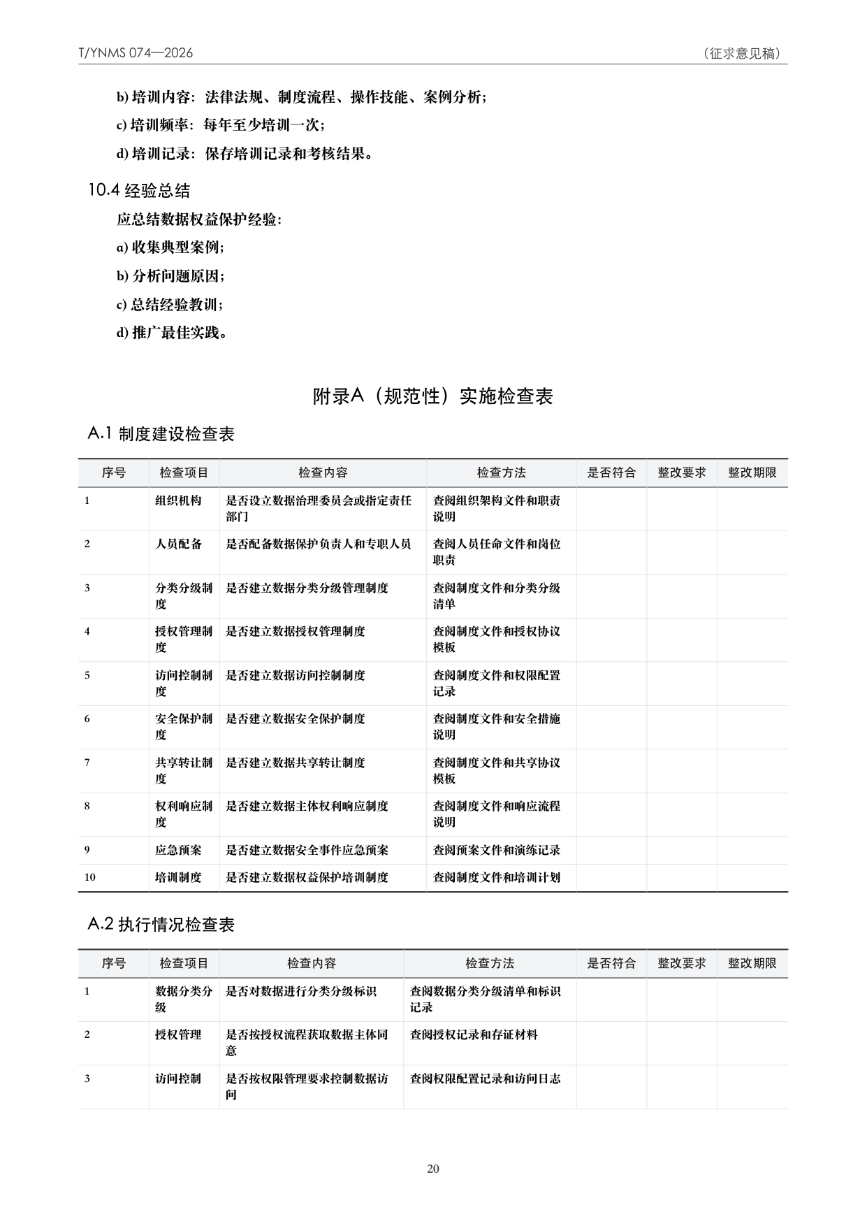 T/YNMS 074—2026 官方文本第 21 页