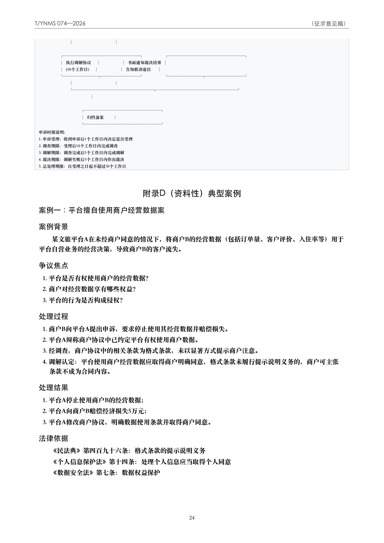 T/YNMS 074—2026 官方文本第 25 页