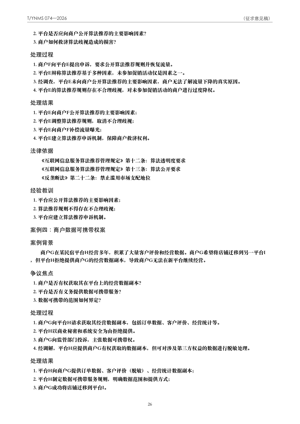T/YNMS 074—2026 官方文本第 27 页
