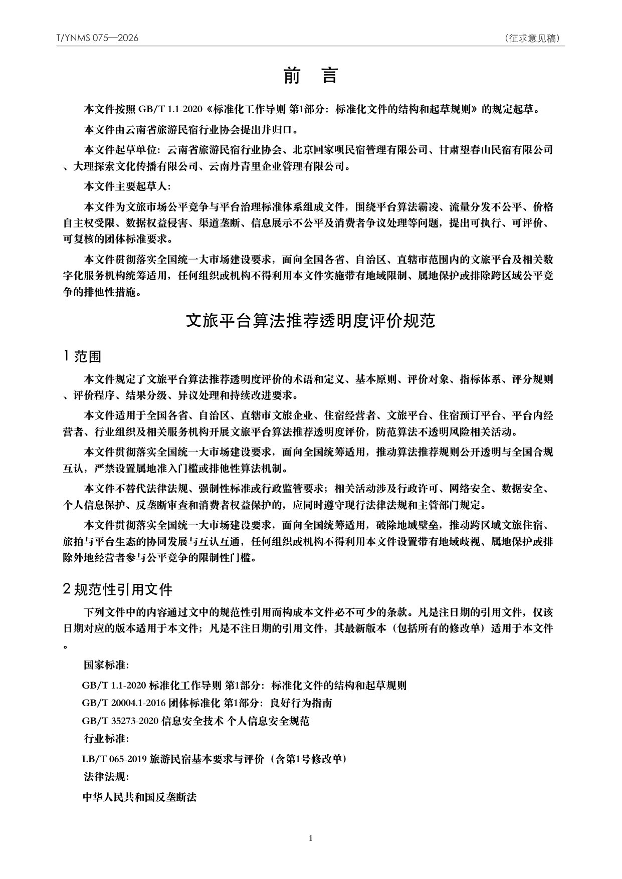 T/YNMS 075—2026 官方文本第 2 页