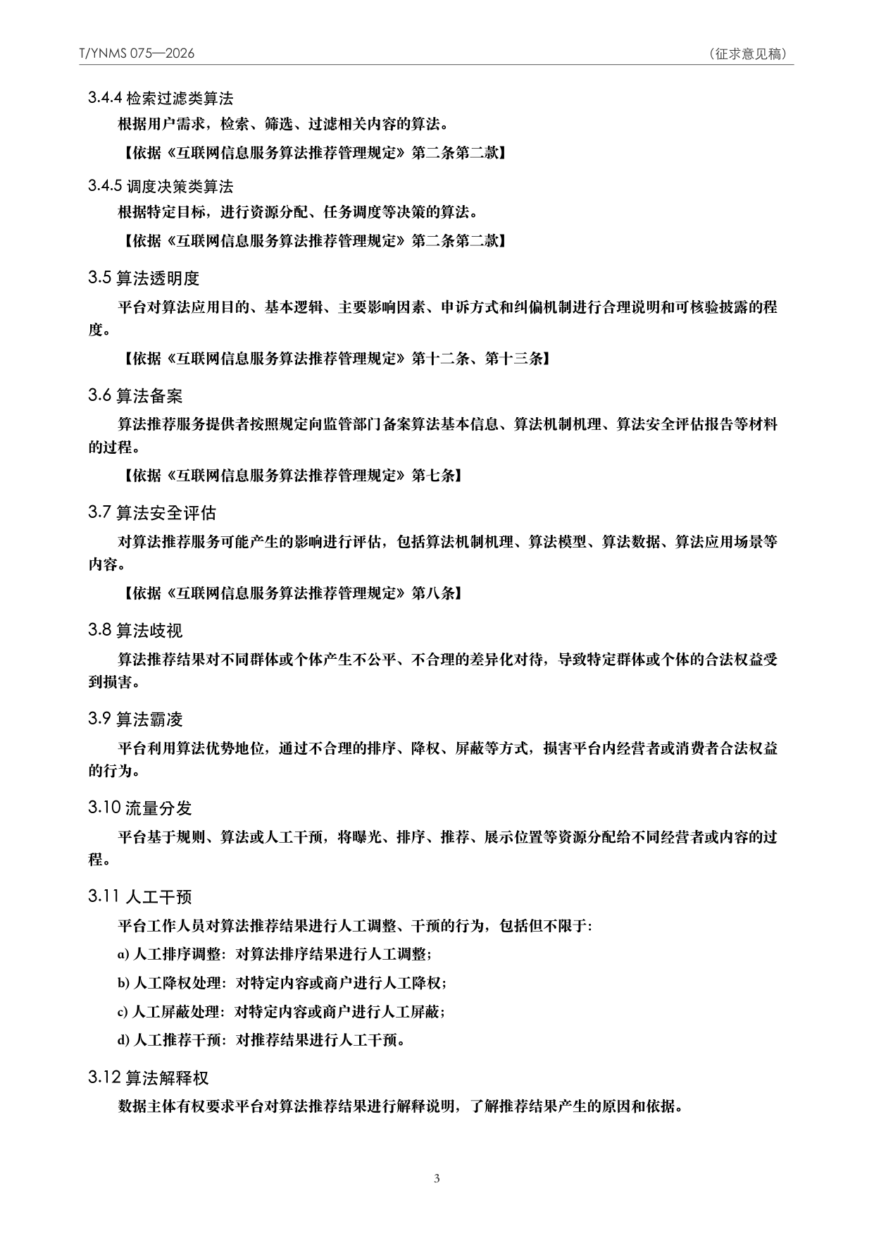 T/YNMS 075—2026 官方文本第 4 页